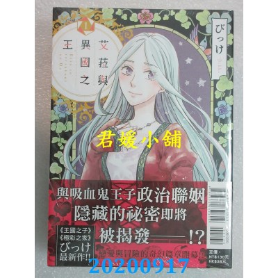 空运版  东立  艾菈与异国之王 1  作者： びっけ (全新)