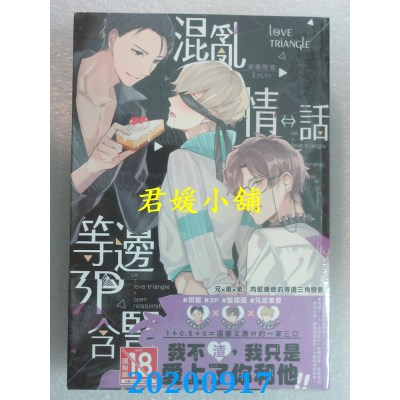 空运版  长鸿小说  混乱情话⇔等边3P含竖（全）
 作者：东寻问酒