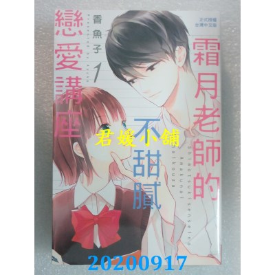 空运版  长鸿  霜月老师的不甜腻恋爱讲座 1
 (全新)