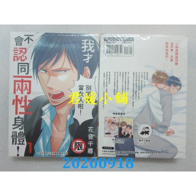 空运版  长鸿  我才不会认同两性身体！(1) 特装版 
作者： 花音千寻(全新)