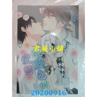 空运版  东贩  湛蓝色的爱恋 3 限量典藏特装版  作者： 市川けい(全新)
