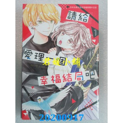 空运版  长鸿  请给爱理一个幸福结局吧 1
 作者： 晴海羊(全新)