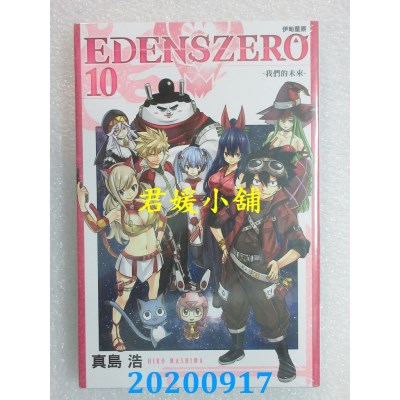 空运版  东立  EDENS ZERO伊甸星原 10
 作者： 真岛 浩(全新)