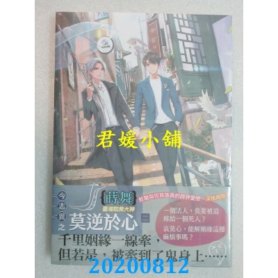 空运版  畅销书  今志异之莫逆于心 二 作者： 莳舞(全新)！