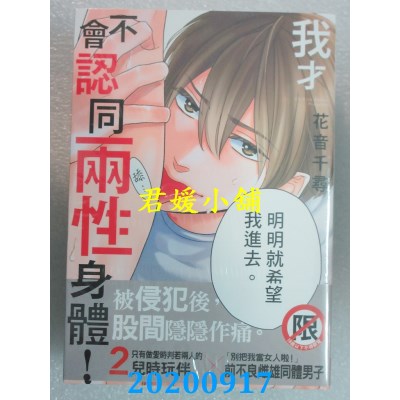 空运版  长鸿  我才不会认同两性身体！ 2
 作者：花音千寻(全新)