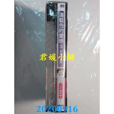 空运版  东贩  湛蓝色的爱恋 3 限量典藏特装版  作者： 市川けい(全新)