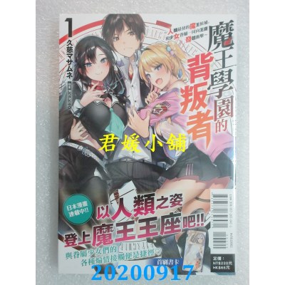 空运版  东立小说  魔王学园的背叛者 1～人类最初的魔王候补，和少女眷属一同向王座发起冲击～
