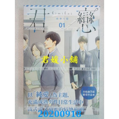 空运版  尖端  君恋＜社会人篇＞(01)
 作者：波真田かもめ(全新)