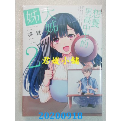 空运版  东立  想养男高中生的大姊姊 2  作者： 英贵(全新)