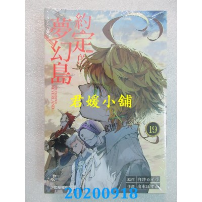 空运版  东立  约定的梦幻岛 19
 作者： 白井カイウ, 出水ぽすか(全新)