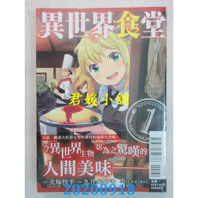 空运版  东立  异世界食堂 1
 作者： 犬冢惇平, 九月タカアキ(全新)