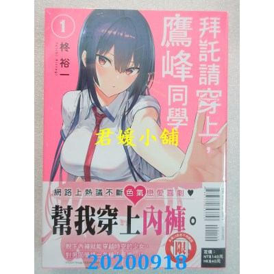 空运版  东立  拜托请穿上，鹰峰同学 1  再版  作者： 柊 裕一(全新)