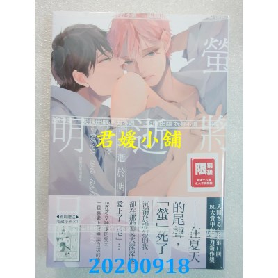 空运版  尖端  萤将逝于明日(全)  作者： 齐川冬 (全新)