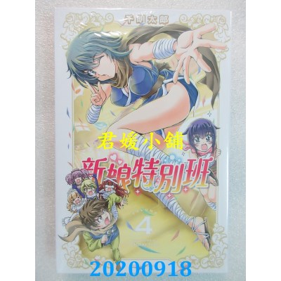 空运版  东立  新娘特别班 4
 作者： 千明太郎(全新)