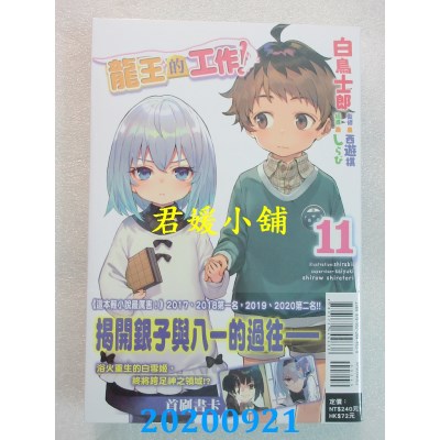 空运版  东立小说  龙王的工作！ 11
 作者： 白鸟士郎(全新)