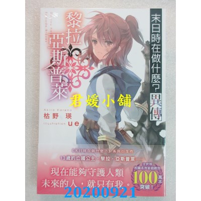 空运版  角川小说  末日时在做什么？异传 黎拉・亚斯普莱 (1)
(全新)