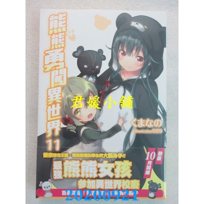 空运版  角川小说  熊熊勇闯异世界 (11)
 作者： くまなの(全新)