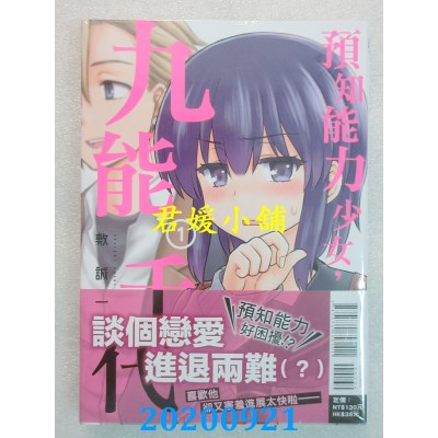 空运版  东立  预知能力少女・九能千代 1 
作者： 敷 诚一(全新)