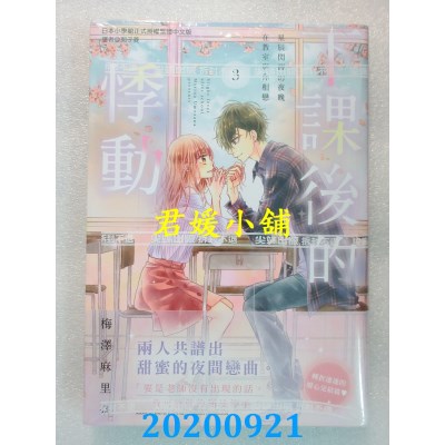 空运版  尖端  下课后的悸动(03)完
 作者： 梅泽麻里奈(全新)