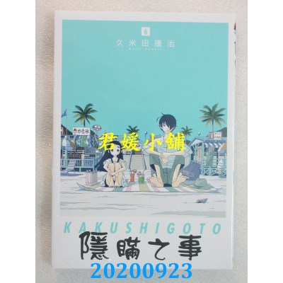 空运版  东立  隐瞒之事 6
 作者： 久米田康治(全新)