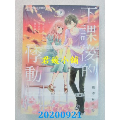 空运版  尖端  下课后的悸动(02)
 作者： 梅泽麻里奈(全新)