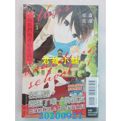 空运版  东立  男孩们的寄宿生活 1  作者： 安斋花凛(全新)