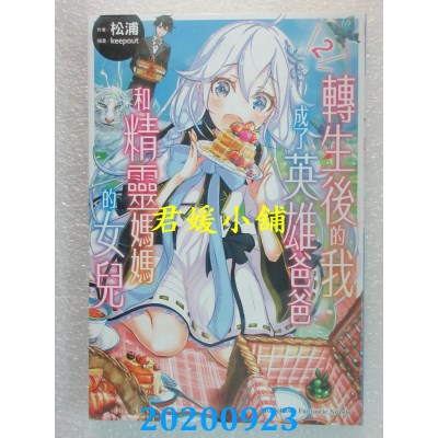 空运版  角川小说  转生后的我成了英雄爸爸和精灵妈妈的女儿 (2)
(全新)