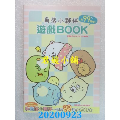 空运版  畅销书  角落小伙伴 游戏BOOK(全新)^