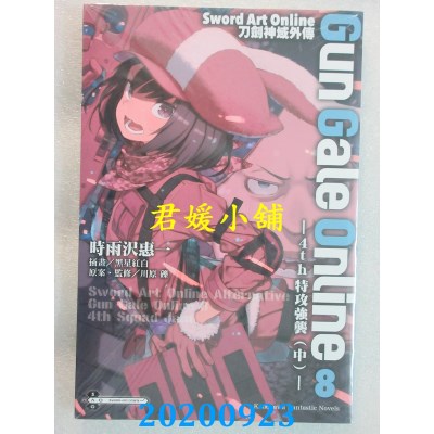 空运版  角川小说  Sword Art Online刀剑神域外传 Gun Gale Online (8) ─4th特攻强袭（中）─