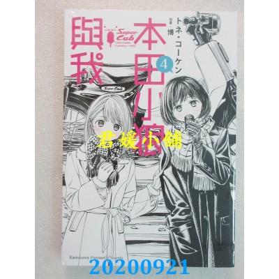 空运版  角川小说  本田小狼与我 (4)
 作者： トネ・コーケン(全新)