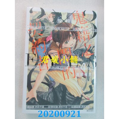 空运版  尖端  三只眼 鬼籍之闇的契约者(4)
 作者： 高田裕三(全新)