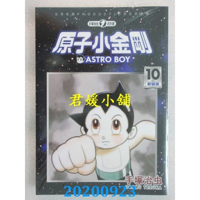 空运版  东贩  原子小金刚 新装版 10
 作者： 手冢治虫(全新)