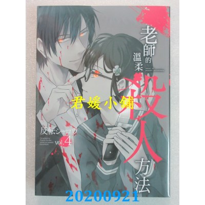 空运版  青文  老师的温柔杀人方法(04)
 作者： 反转シャロウ(全新)