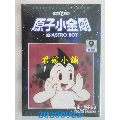 空运版  东贩  原子小金刚 新装版 9
 作者： 手冢治虫(全新)