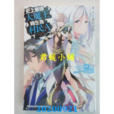 空运版  角川小说  史上最强大魔王转生为村民A (3) 大英雄的悲歌(全新)