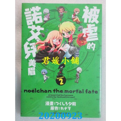 空运版  角川  被虐的诺艾儿美眉 (2)
 作者： つくしろ夕莉, カナヲ (全新)