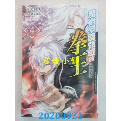 空运版  角川小说  魔术学园领域的拳王 (4) 白雪姬乱逆（完）
(全新)