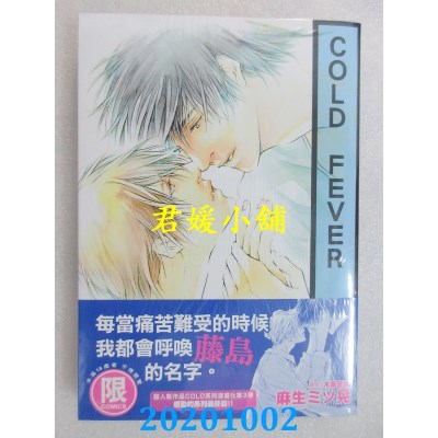 空运版  东贩  COLD FEVER【限】 
作者： 麻生ミツ晃, 木原音濑(全新)