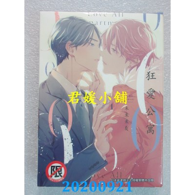 空运版  长鸿  狂爱公寓 特装版（限） 
作者： 未来来夏(全新)