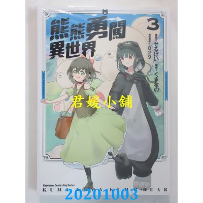 空运版  角川  熊熊勇闯异世界 (3)
 作者： せるげい, くまなの, 029(全新)
