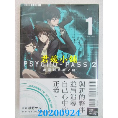 空运版  东立  PSYCHO-PASS 心灵判官 第2部 1 (全新)