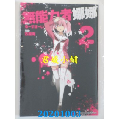 空运版  角川  无能力者娜娜 (2)
 作者： 古屋庵, るーすぼーい(全新)