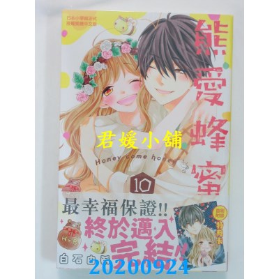 空运版  长鸿  熊爱蜂蜜 Honey come honey 10完
 作者： 白石由希(全新)