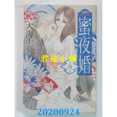 空运版  长鸿  蜜夜婚～ 付丧神的新娘～ 4
 作者： 大海十梦(全新)