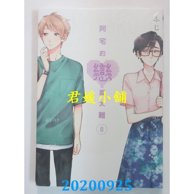 空运版  东立  阿宅的恋爱太难 8
 作者： ふじた(全新)