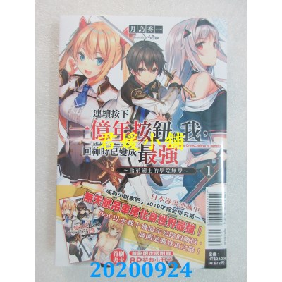 空运版  东立小说  连续按下一亿年按钮的我，回神时已变成最强 1～落第剑士的学院无双～ (首刷限定版)
