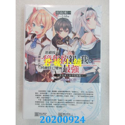 空运版  东立小说  连续按下一亿年按钮的我，回神时已变成最强 1～落第剑士的学院无双～ (首刷限定版)

