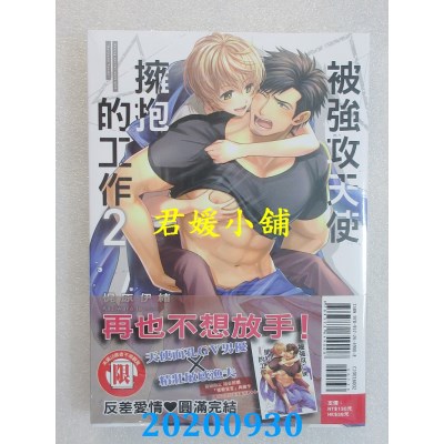 空运版  东立  被强攻天使拥抱的工作 2完
 作者：梶原伊绪(全新)