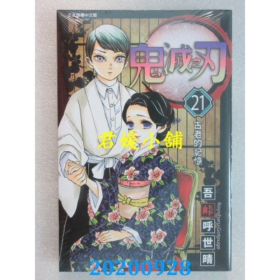 空运版  东立  鬼灭之刃 21
 作者： 吾峠呼世晴(全新)