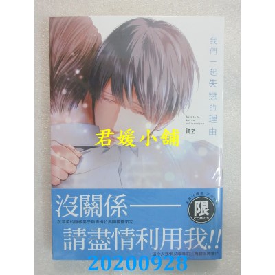 空运版  东贩  我们一起失恋的理由【限】
 作者： itz(全新)